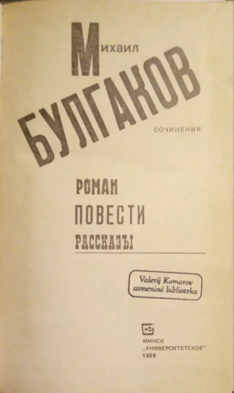 Сочинения - Михаил Булгаков, knyga 2