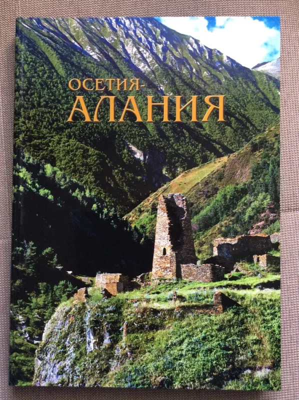 Осетия-Алания - Антанас Варанка, knyga 5
