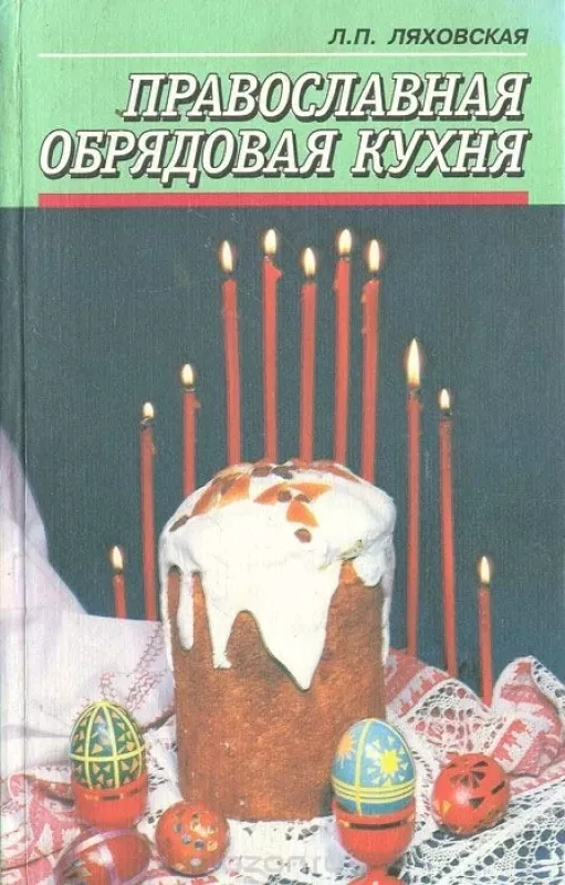 Православная обрядовая кухня - Л. Ляховская, knyga