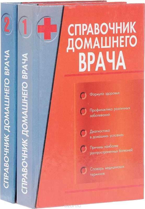 Справочник домашнего врача (комплект из 2 книг) - Казьмин Виктор Дмитриевич, knyga 4