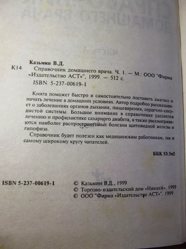Справочник домашнего врача (комплект из 2 книг) - Казьмин Виктор Дмитриевич, knyga 2