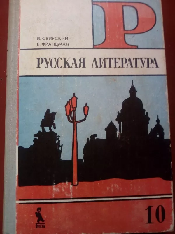 Русская литература (2 часть) - В. Свирский, Е.  Францман, knyga