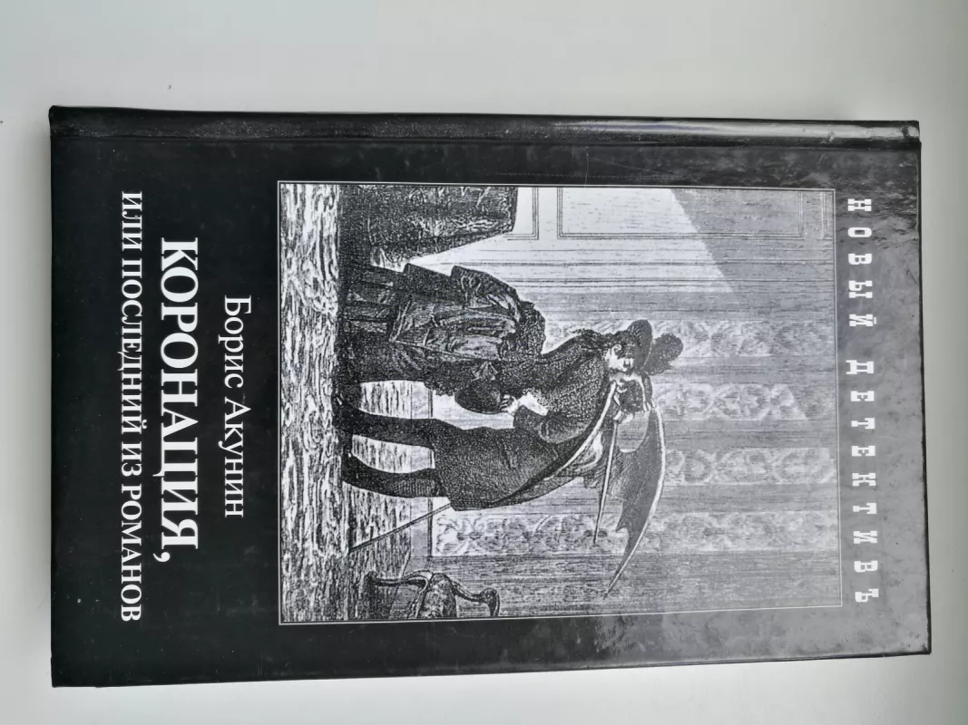 Koronacija - Boris Akunin, knyga