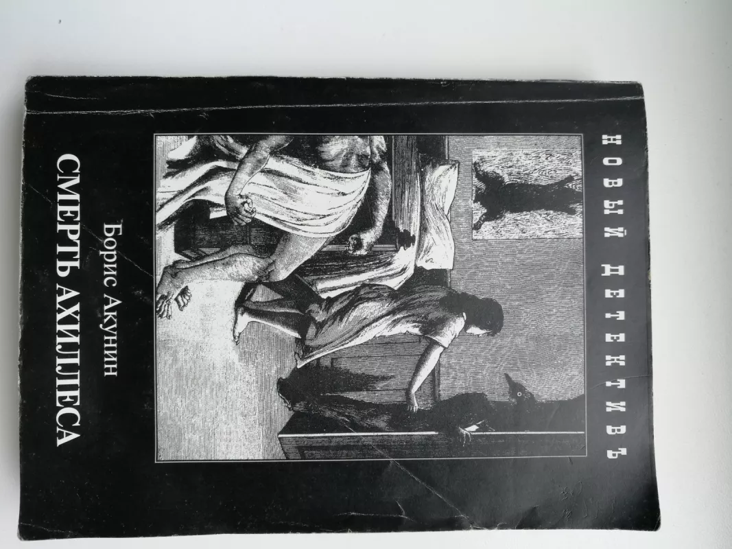 Smert Achillesa - Boris Akunin, knyga