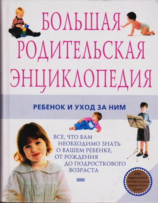 Большая родительская энциклопедия - не указан Автор, knyga