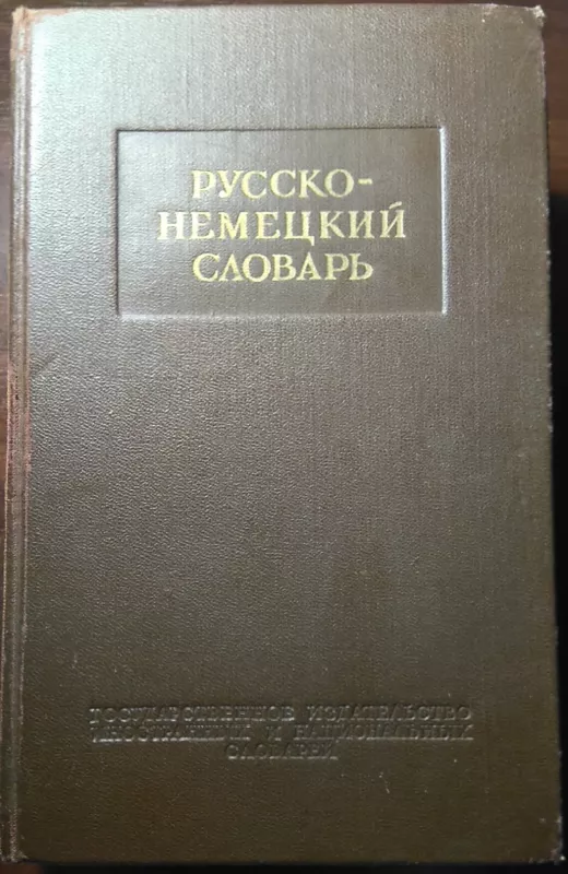 Русско-немецкий словарь - Autorių Kolektyvas, knyga