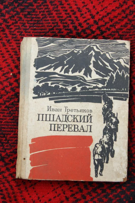 Пшадский Перевал - Иван Третьяков, knyga