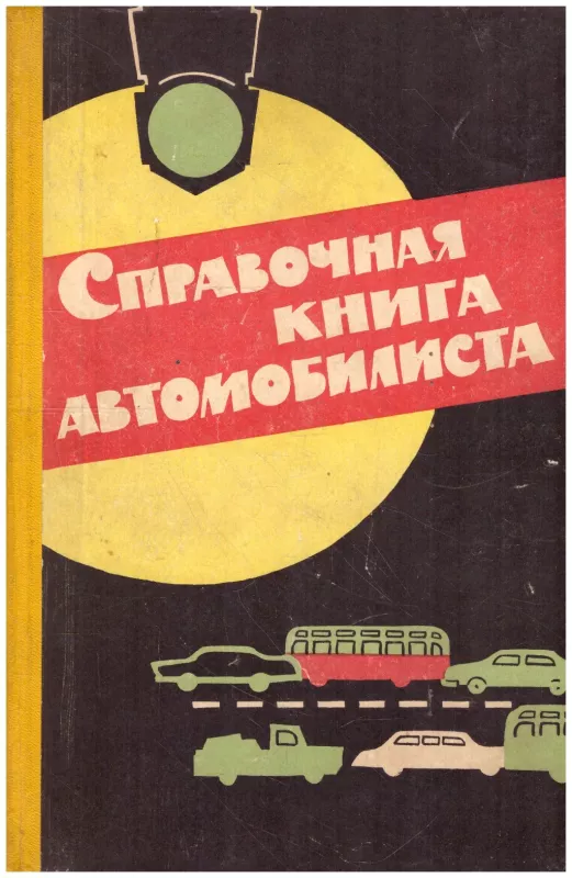 Cправочная книга автомобилиста - Б.Е. Боровский, knyga
