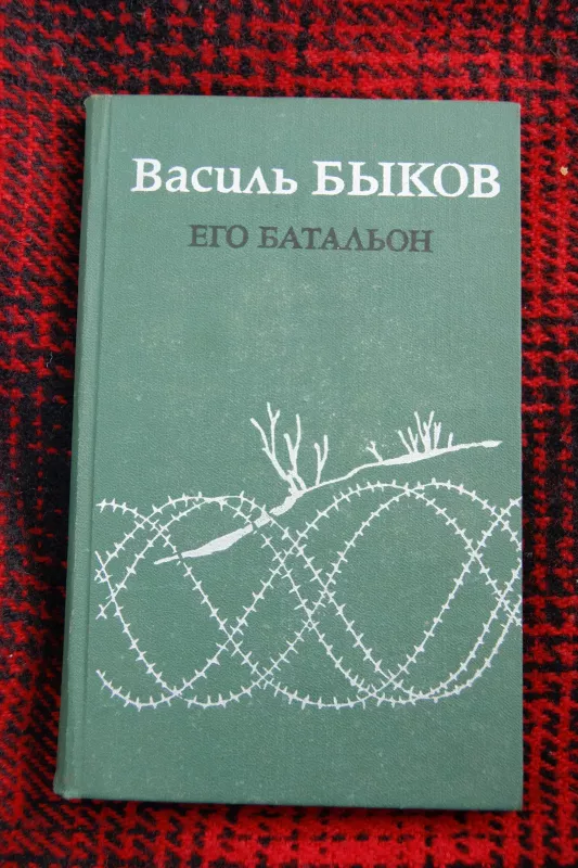 Его Батальон - Васил Быков, knyga