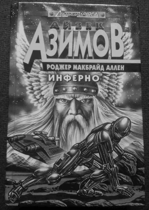 Инферно - Айзек Азимов, knyga