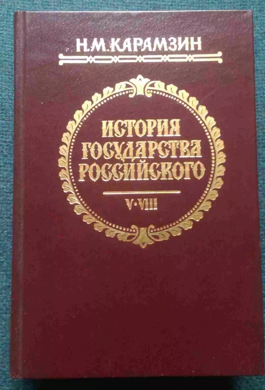 История государства российского - Н. М. Карамзин, knyga 4