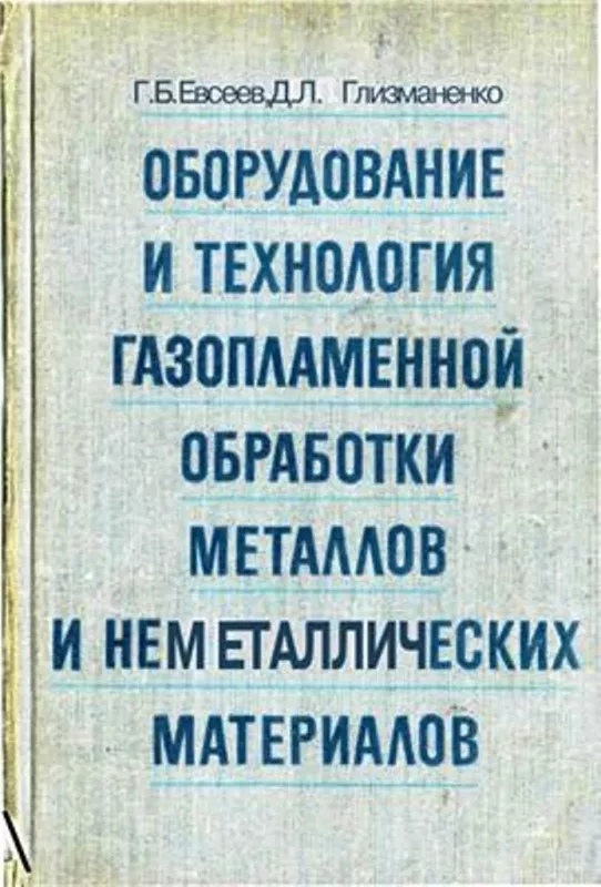 Оборудование и технология газопламенной обработки металлов и неметаллических материалов - Евсеев Г.Б. Глизманенко Д.Л., knyga