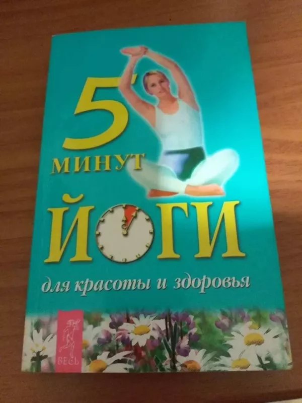 5 минут йоги - В. Викторов, knyga
