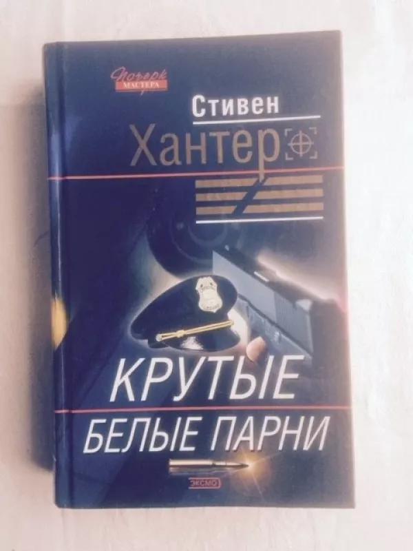 Крутые белые парни - Стивен Хантер, knyga