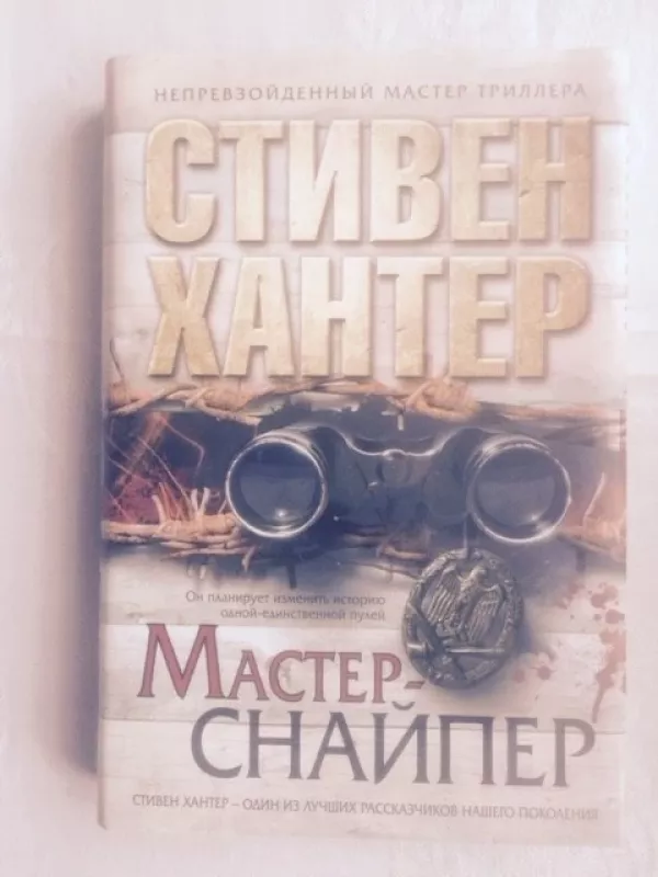 Мастер-снайпер - Стивен Хантер, knyga