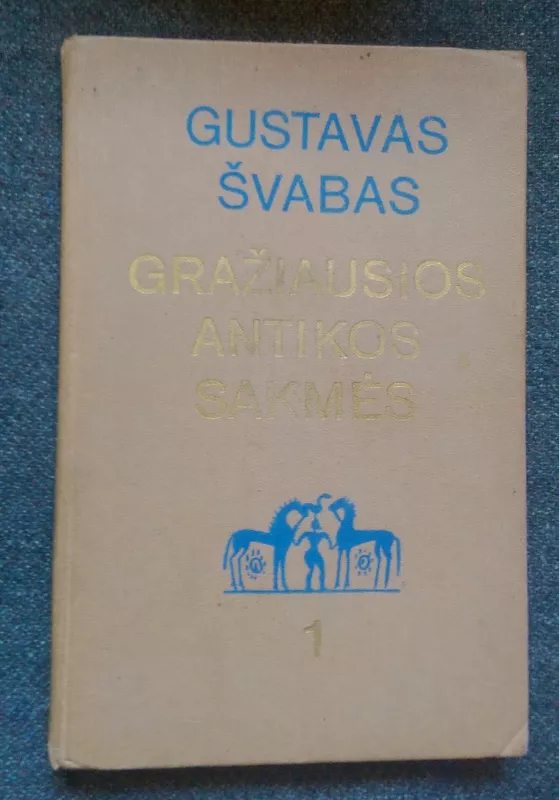 Gražiausios antikos sakmės (1 dalis) - Gustavas Švabas, knyga