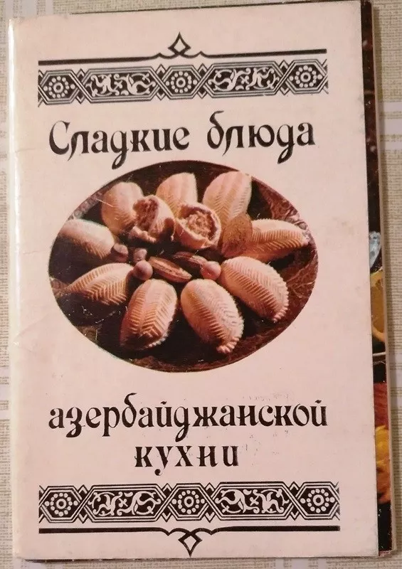 Сладкие блюда азербайджанской кухни - коллектив Авторский, knyga