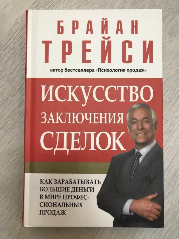 Искусство заключения сделок - БРАЙАН ТРЕЙСИ, knyga