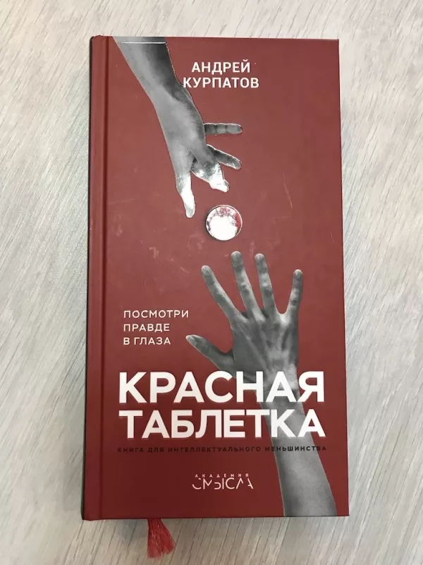 Красная таблетка - Андрей Курпатов, knyga