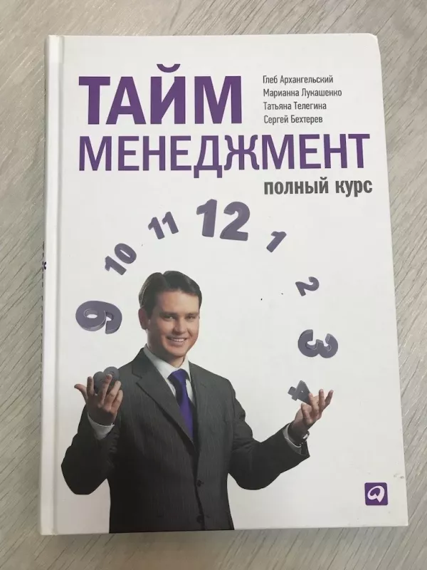Тайм-менеджмент - Сергей Бехтерев, knyga