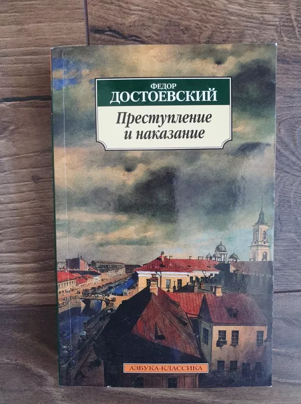 Преступление и наказание - Федор Достоевский, knyga