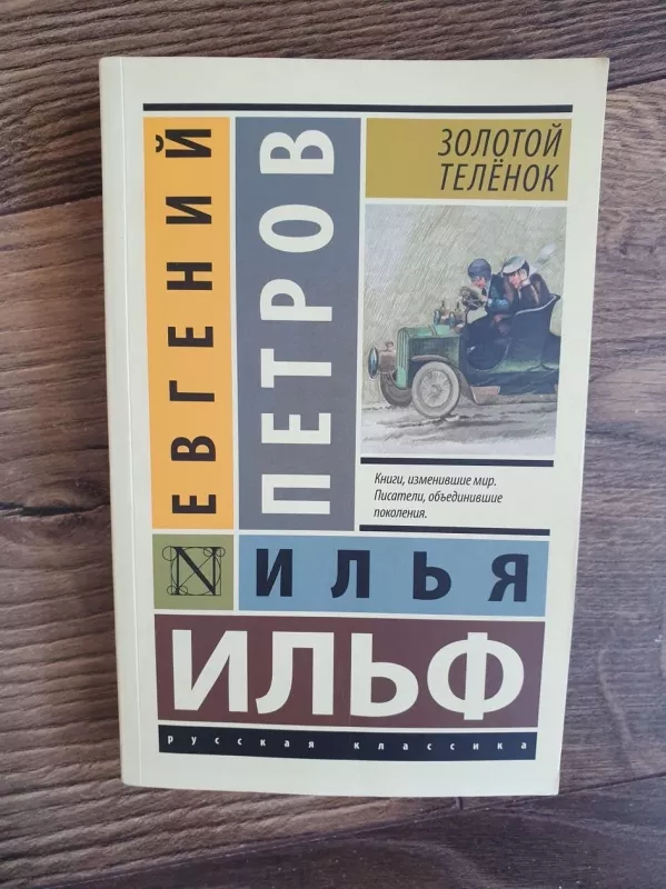 Золотой телёнок - И. Ильф, Е.  Петров, knyga