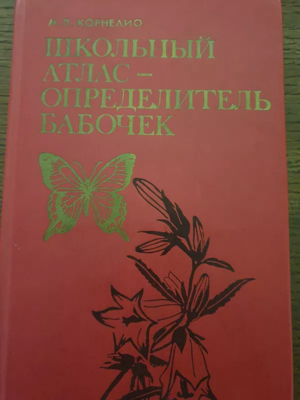 Школьный атлас-определитель бабочек - М.П. Корнелио, knyga