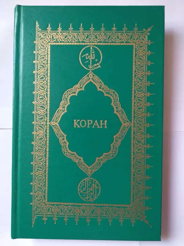 Коран - Autorių Kolektyvas, knyga