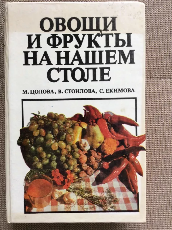Овощи и фрукты на нашем столе - М. и др. Цолова, knyga 4