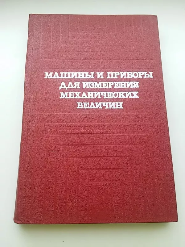 Машины и приборы для измерения механических величин - Autorių Kolektyvas, knyga 3