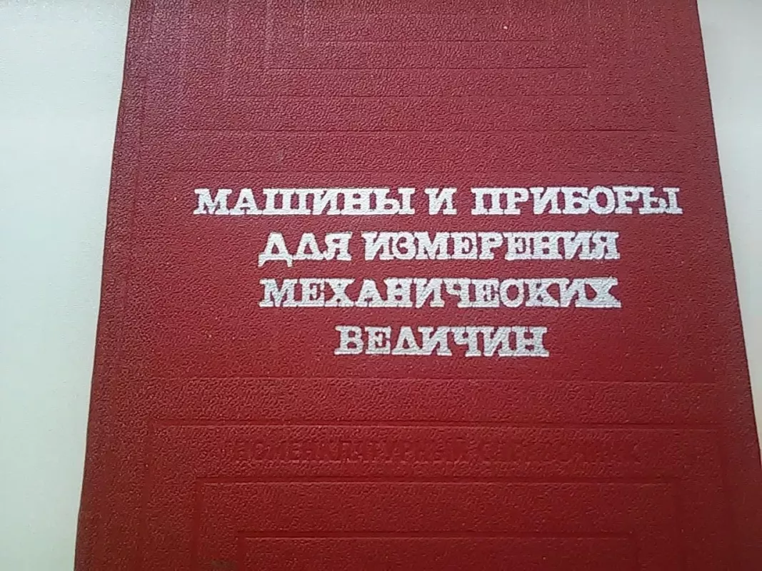 Машины и приборы для измерения механических величин - Autorių Kolektyvas, knyga 2