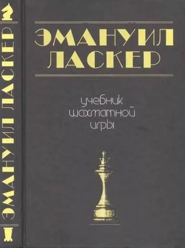 Учебник шахматной игры - Эмануил Ласкер, knyga