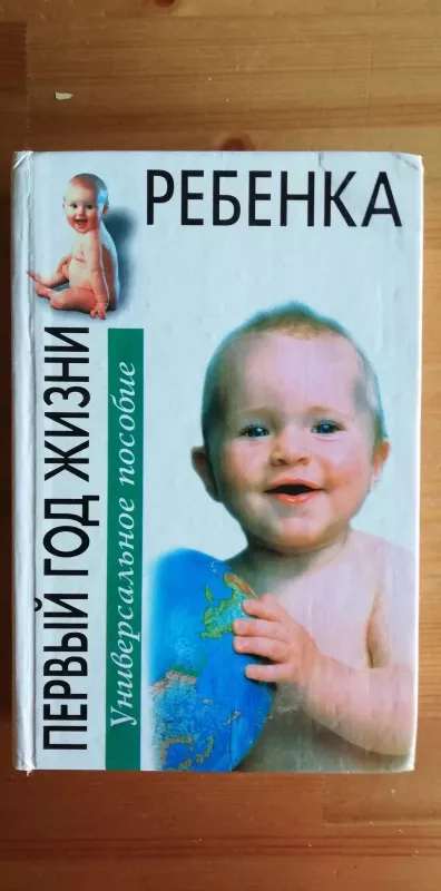 Первый год жизни ребёнка - Арлин Эйзенберг, knyga