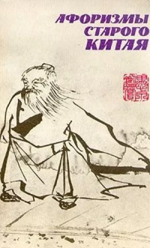 Афоризмы старого Китая - коллектив Авторский, knyga