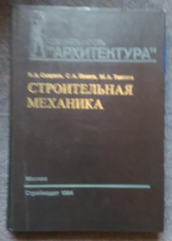 Строительная механика - Смирнов В.А., Иванов С.А., Тихонов М.А., knyga 3