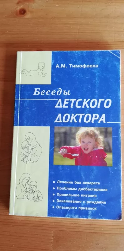Беседы детского доктора - А. Тимофеева, knyga