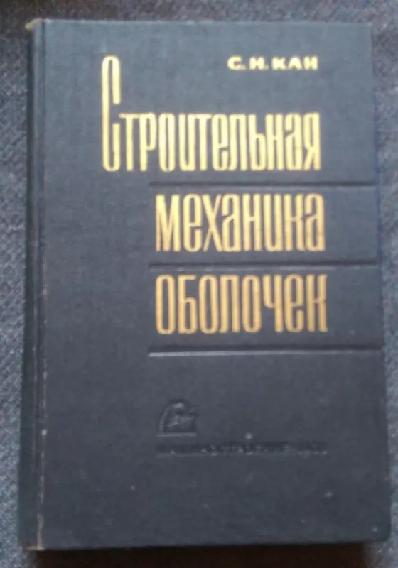 Строительная механика оболочек - Кан Савелий Нахимович, knyga