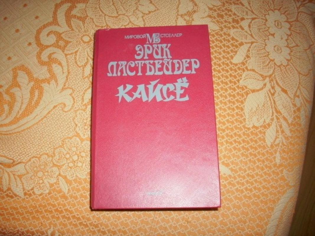 Кайсе - Эрик Ван Ластбадер, knyga 2