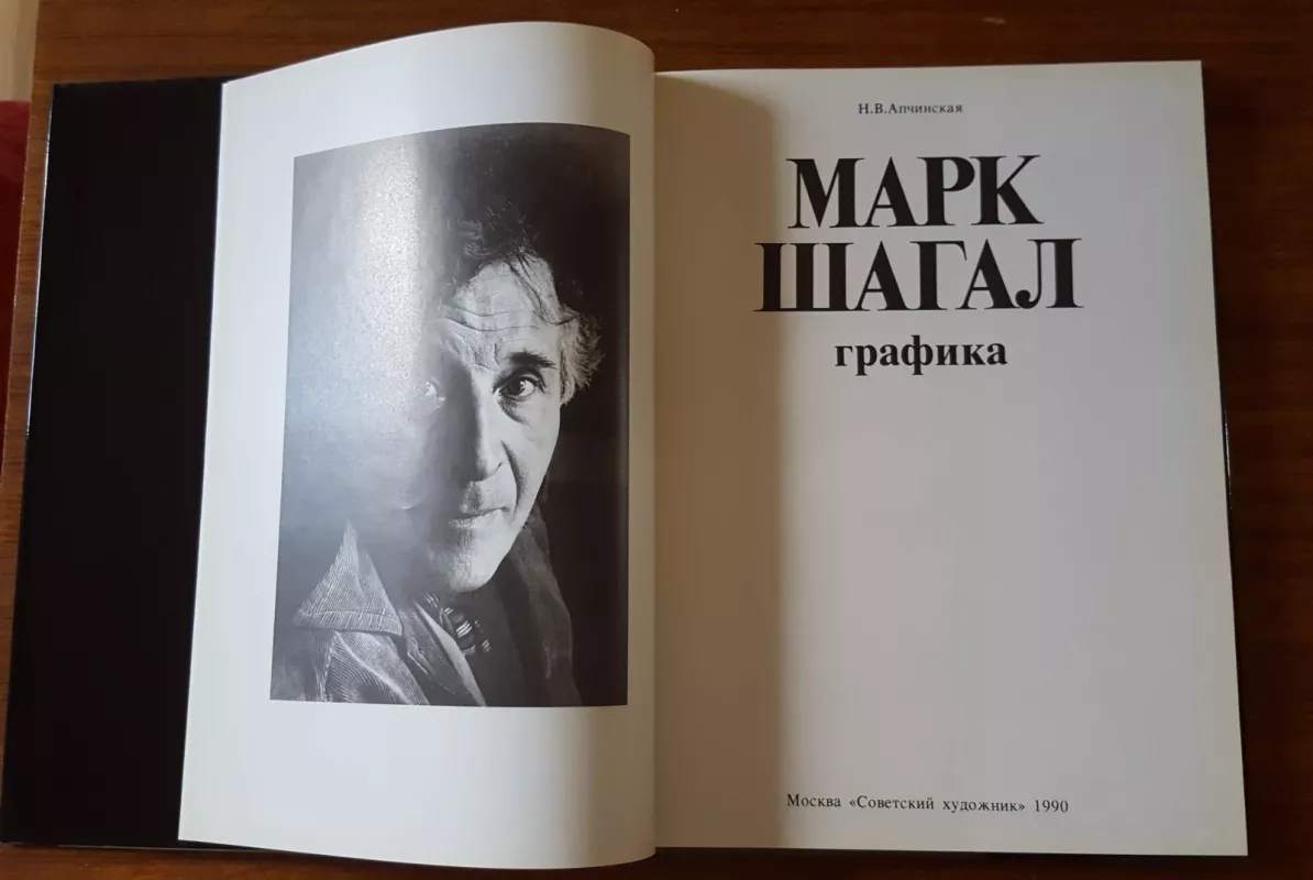 Марк Шагал. Графика - H.B. Апчинская, knyga 5