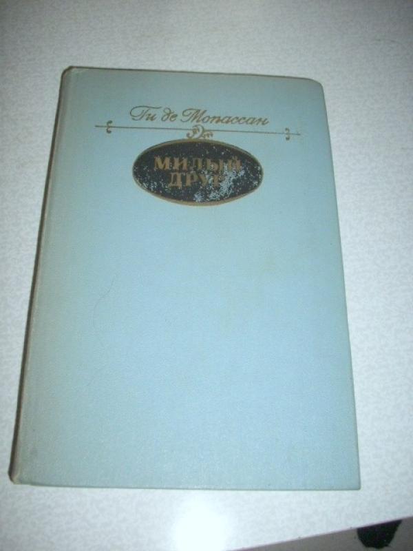 Милый друг - Ги Де Мопассан, knyga 2