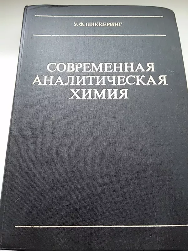 современная аналитическая химия - Autorių Kolektyvas, knyga 5