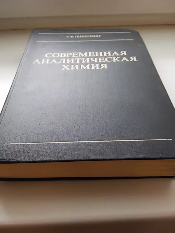 современная аналитическая химия - Autorių Kolektyvas, knyga