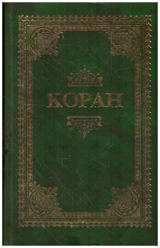 Коран - коллектив Авторский, knyga