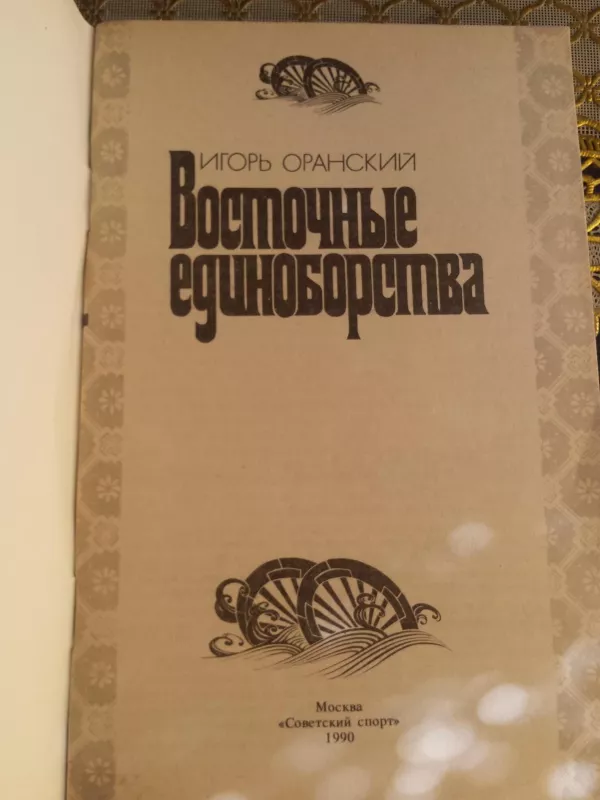Vostocnije edinoborstva - Igor Oranskij, knyga 2