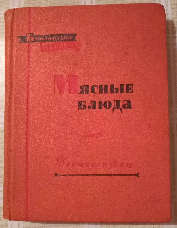 Мясные блюда - С., Ф. Грознов, Никашин, knyga 4