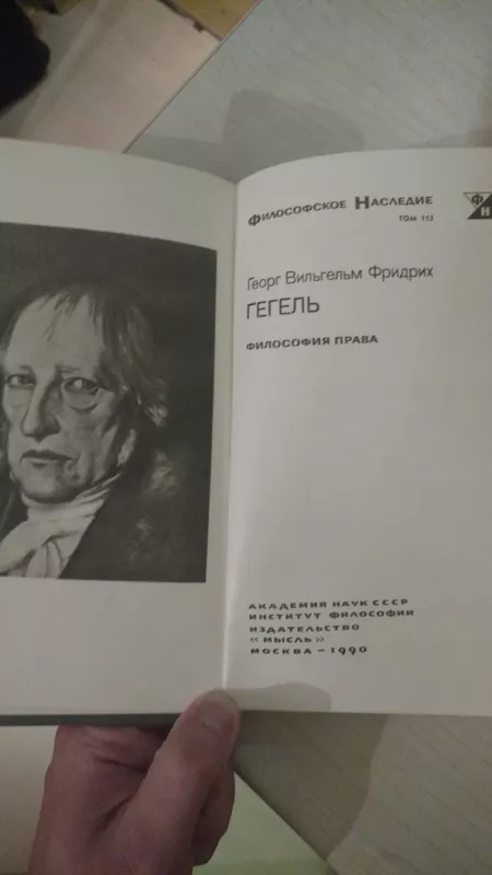 Философия права - Фридрих Гегель, knyga