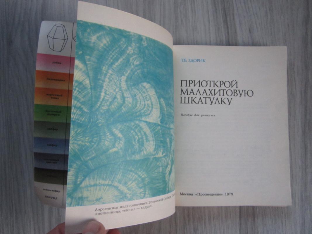 Priotkroi malachitovuju skatulku - T. B. Zdorik, knyga 3