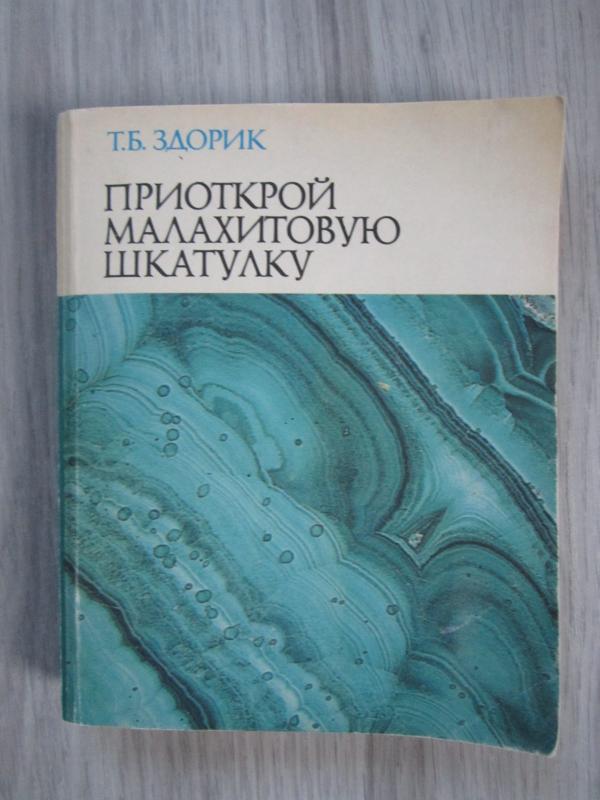 Priotkroi malachitovuju skatulku - T. B. Zdorik, knyga 2