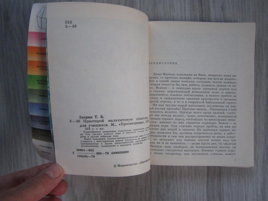 Priotkroi malachitovuju skatulku - T. B. Zdorik, knyga 4