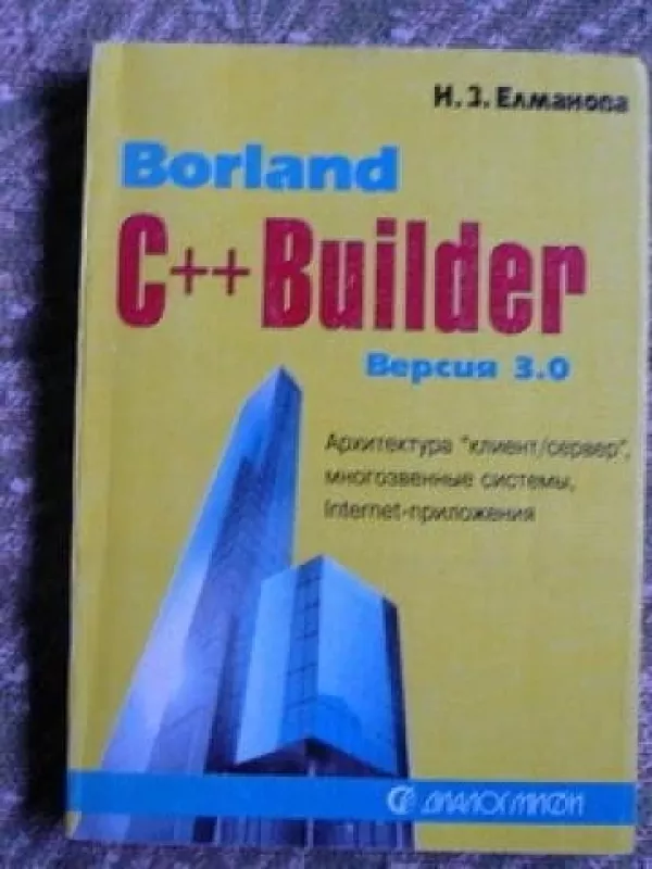 Borland C++ Builder - N. Elmanova, knyga